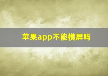 苹果app不能横屏吗