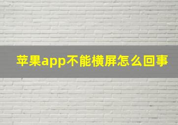 苹果app不能横屏怎么回事