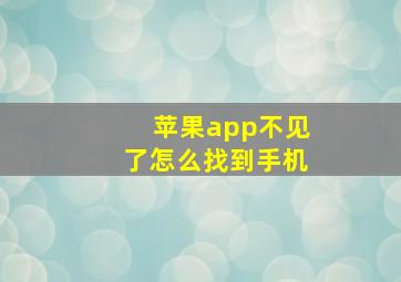 苹果app不见了怎么找到手机