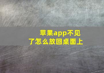 苹果app不见了怎么放回桌面上