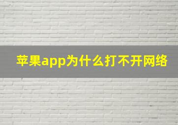 苹果app为什么打不开网络