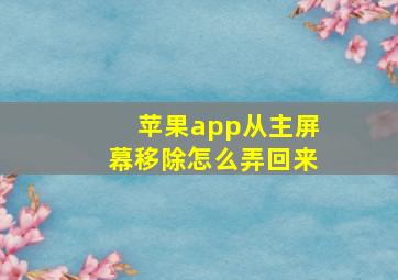 苹果app从主屏幕移除怎么弄回来