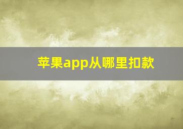 苹果app从哪里扣款