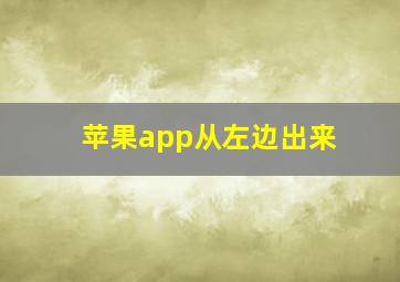 苹果app从左边出来