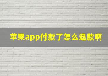 苹果app付款了怎么退款啊