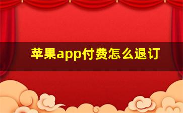 苹果app付费怎么退订