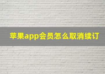 苹果app会员怎么取消续订