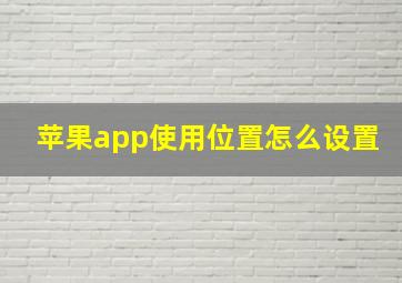 苹果app使用位置怎么设置