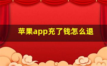 苹果app充了钱怎么退