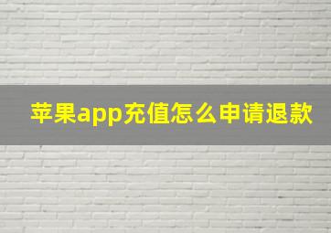 苹果app充值怎么申请退款