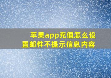 苹果app充值怎么设置邮件不提示信息内容