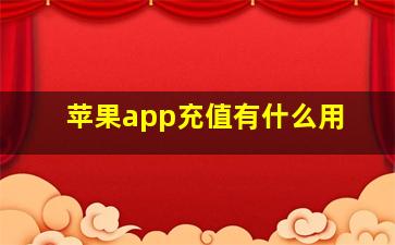 苹果app充值有什么用