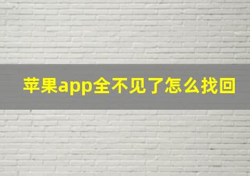 苹果app全不见了怎么找回