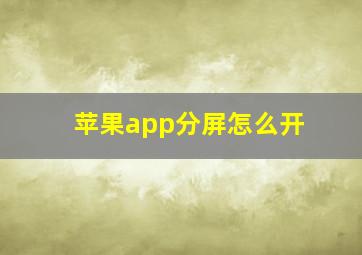 苹果app分屏怎么开