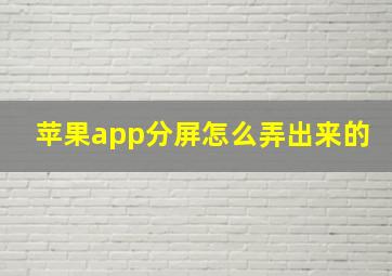 苹果app分屏怎么弄出来的