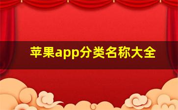 苹果app分类名称大全