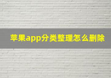 苹果app分类整理怎么删除