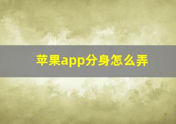 苹果app分身怎么弄