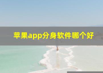 苹果app分身软件哪个好