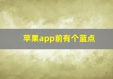 苹果app前有个蓝点