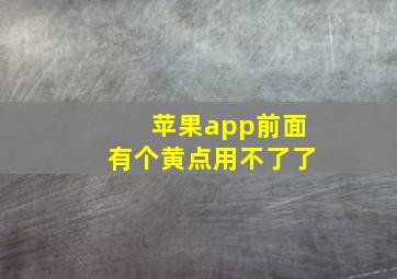 苹果app前面有个黄点用不了了