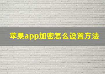 苹果app加密怎么设置方法