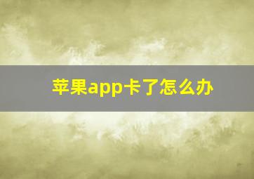 苹果app卡了怎么办