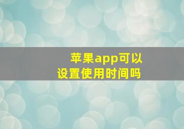 苹果app可以设置使用时间吗