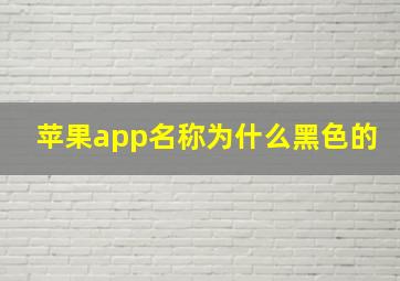 苹果app名称为什么黑色的