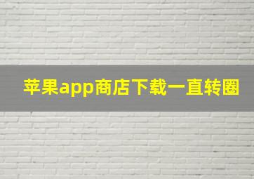 苹果app商店下载一直转圈