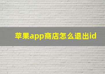 苹果app商店怎么退出id