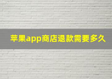 苹果app商店退款需要多久