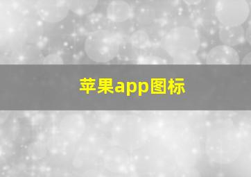 苹果app图标