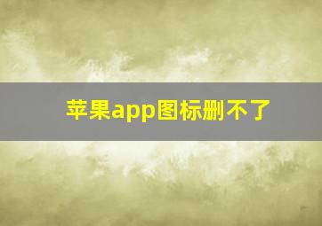 苹果app图标删不了