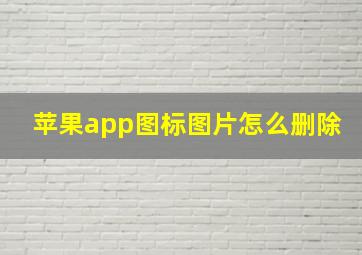 苹果app图标图片怎么删除