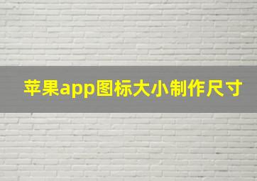 苹果app图标大小制作尺寸