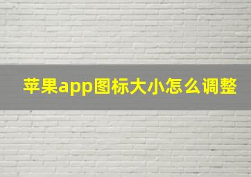 苹果app图标大小怎么调整