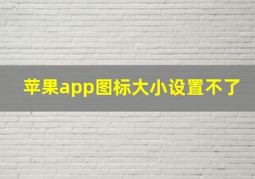 苹果app图标大小设置不了