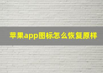 苹果app图标怎么恢复原样