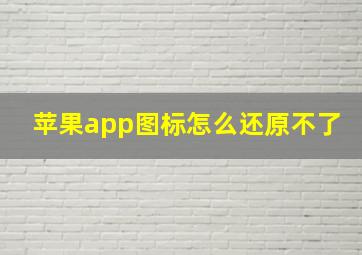 苹果app图标怎么还原不了