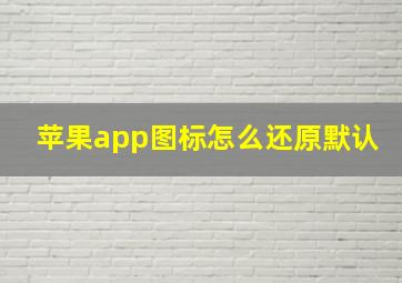 苹果app图标怎么还原默认