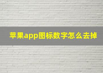 苹果app图标数字怎么去掉