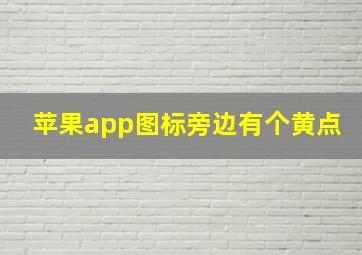 苹果app图标旁边有个黄点