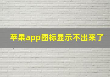 苹果app图标显示不出来了