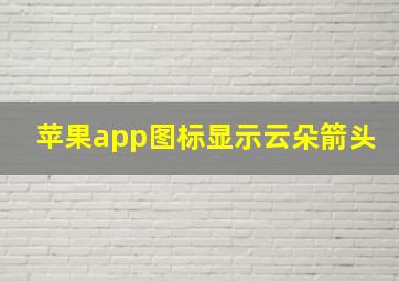 苹果app图标显示云朵箭头