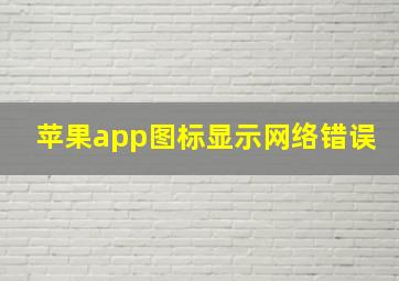 苹果app图标显示网络错误