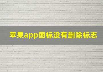 苹果app图标没有删除标志