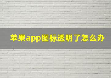 苹果app图标透明了怎么办