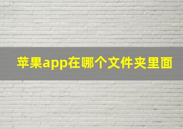 苹果app在哪个文件夹里面