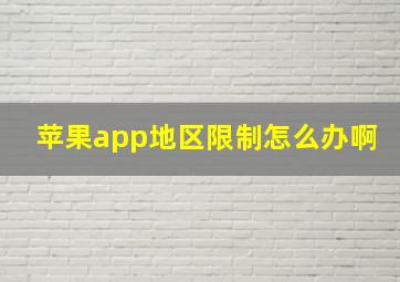 苹果app地区限制怎么办啊